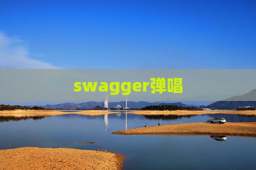 swagger弹唱 swagger弹唱